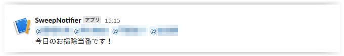 Slack当番通知サンプル画像