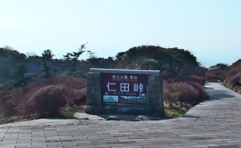 仁田峠