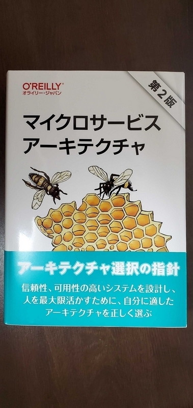 マイクロサービスアーキテクチャ第二版の表紙と帯