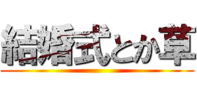 結婚したい 後悔だらけの結婚式 それでも見栄をはりたい 働いたら負け 結婚したい 後悔だらけの結婚式 それでも見栄をはりたい 働いたら負け
