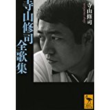 寺山修司私論ー 歌の別れ は何をつかんだか 驚愕 透明なる幻影の言語をたずねてパート2 寺山修司私論ー 歌の別れ は何をつかんだか 驚愕 透明なる幻影の言語をたずねてパート2