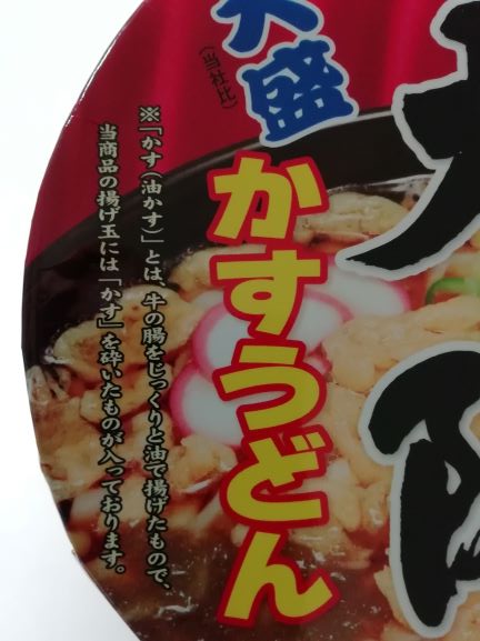 ニュータッチ 大盛大阪かすうどん を食べてみた 底辺ちゃんねる ニュータッチ 大盛大阪かすうどん を食べてみた 底辺ちゃんねる