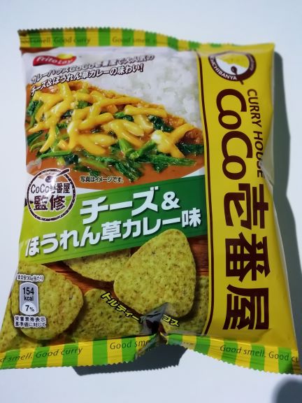 フリトレー Coco壱番屋監修 トルティーヤチップス チーズ ほうれん草カレー味 を食べてみた 底辺ちゃんねる