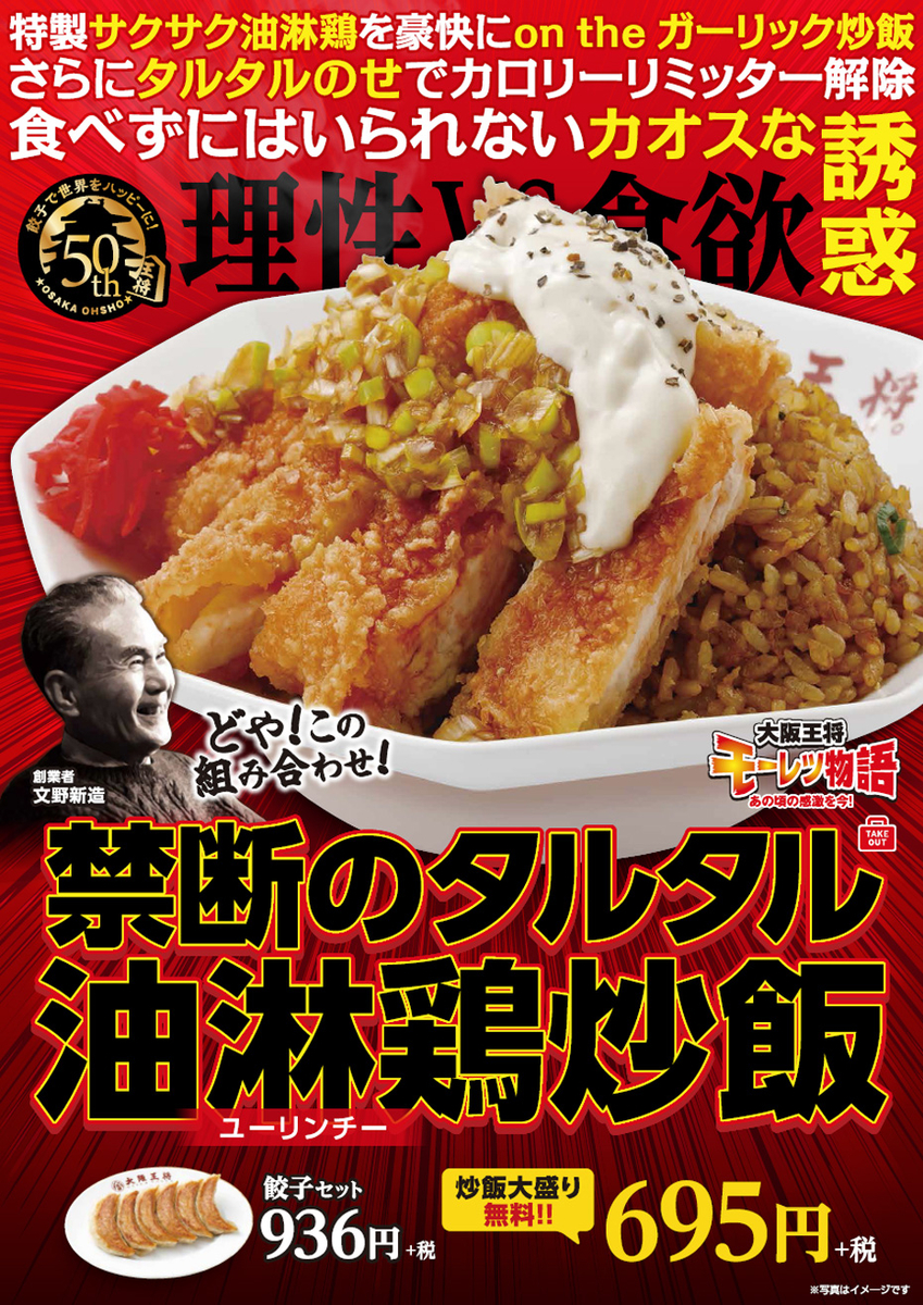 大阪王将で 禁断のタルタル油淋鶏炒飯 を食べてみた 底辺ちゃんねる
