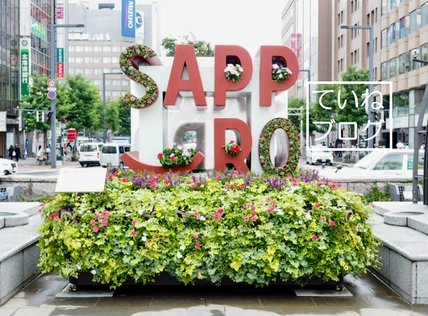 札幌駅南口モニュメント フラワーモニュメント 検査通院と友人の近況 ていねブログ