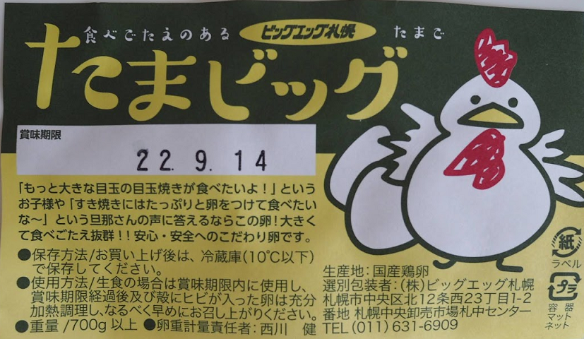 ふたごの卵「二黄卵」を求めて、札幌市手稲区の卵の自動販売機へ