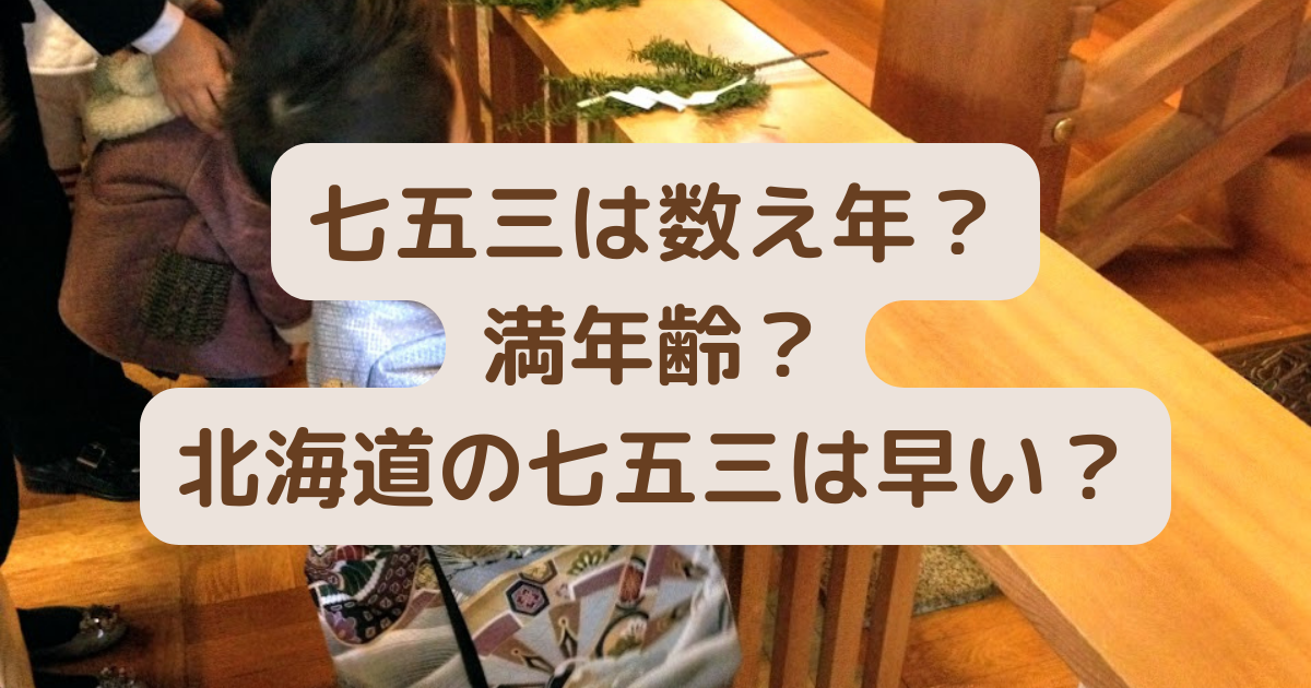 七五三は数え年 満年齢 北海道の七五三は早い いつ サマブロ 札幌で子育て