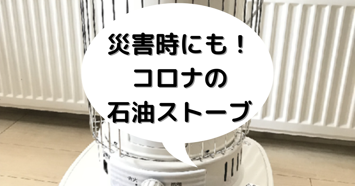 災害時の必需品。新古石油ストーブ 災害時の必需品。新古石油ストーブ