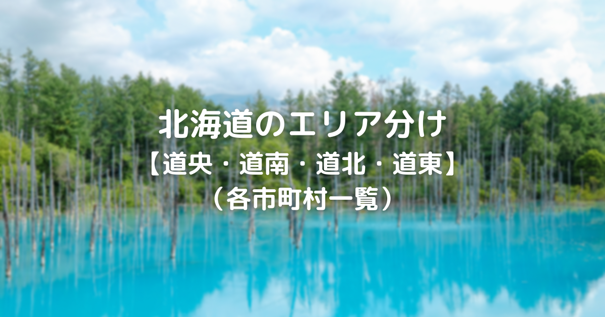 北海道のエリア分け 道央 道南 道北 道東 各市町村一覧 サマブロ 札幌で子育て