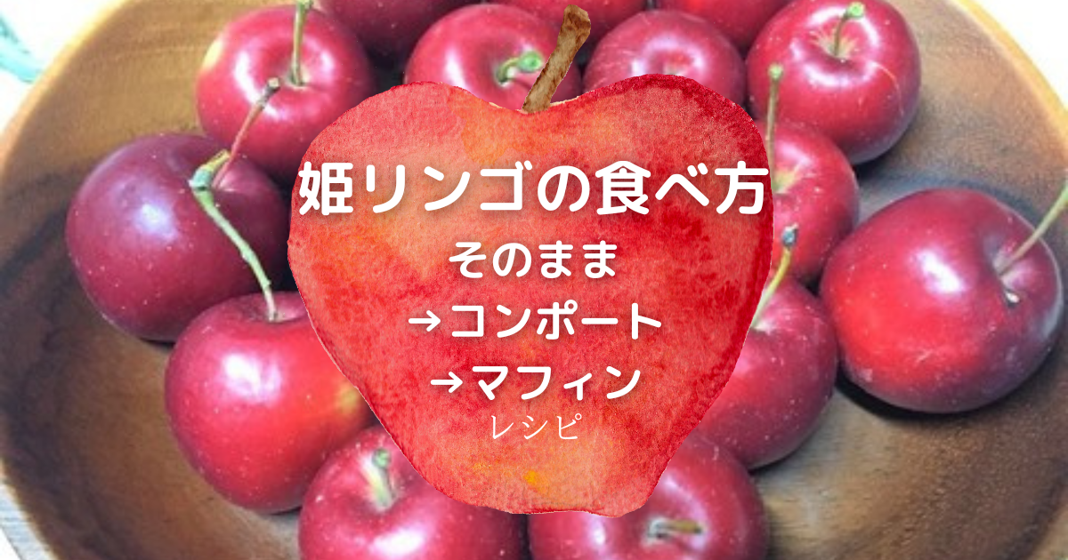 姫りんごの食べ方/そのまま→コンポート→マフィンのレシピ