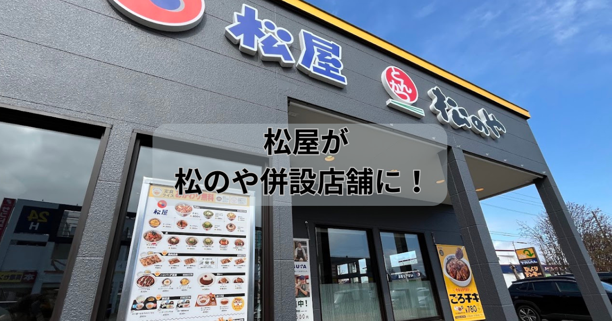 松屋が松のやを併設した店舗にリニューアルオープン/札幌市手稲区