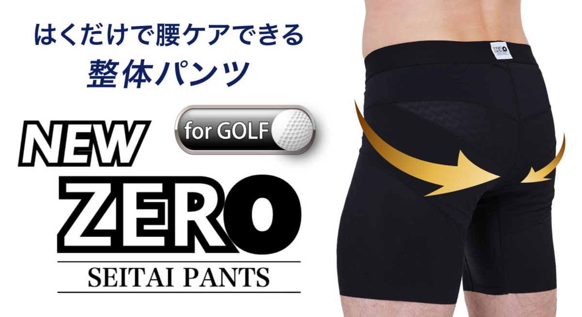 Amazon.co.jp: [はくだけ整体] 整体パンツNEW ZERO 特許取得 は