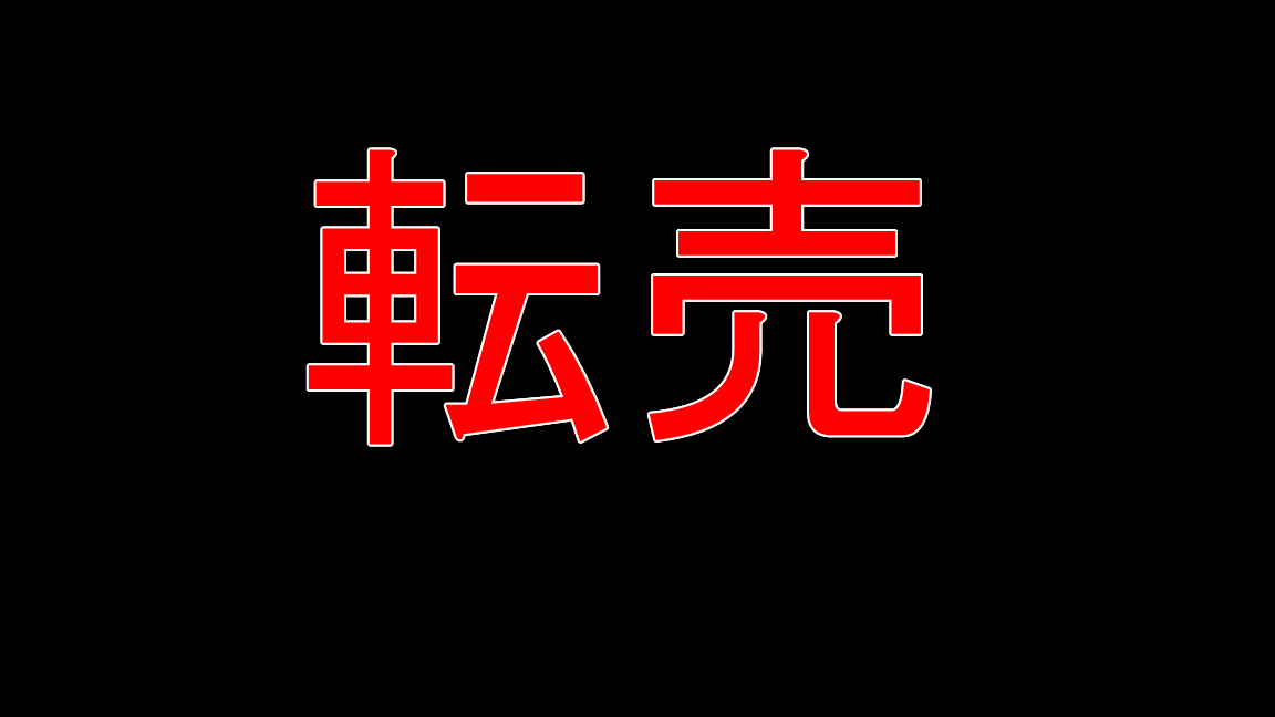 ヨドバシカメラ 夢のお年玉箱 店頭販売は今も転売屋天国なのかしら ていらのは売れたい