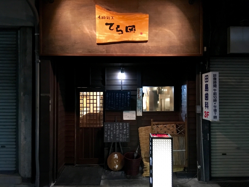 岐阜駅前 手酌割烹 てら田 らーめん 玉宮鷄白湯 鷄神 体たらく史上最高の黄金リレー 体たらく日記