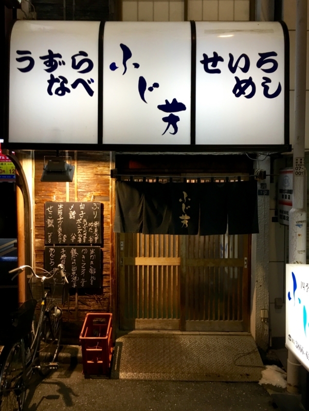 東京 浅草橋 四季の味「ふじ芳」 うずら鍋 体たらく日記