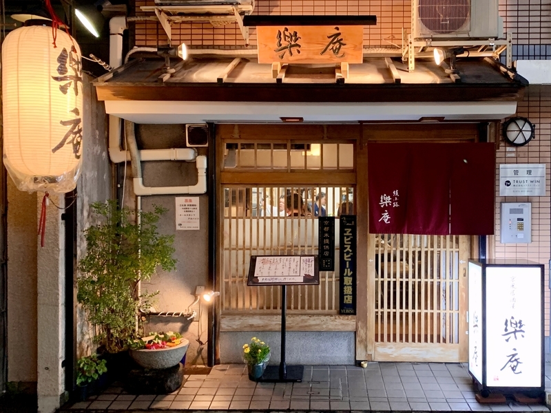 京都 四条烏丸 居酒屋 楽庵 和牛アキレススープ 体たらく日記 京都 四条烏丸 居酒屋 楽庵 和牛アキレススープ 体たらく日記