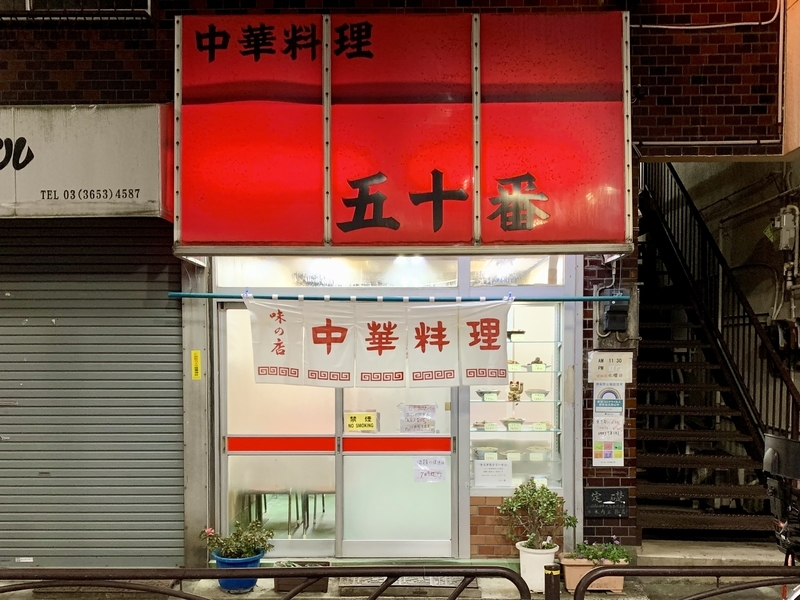 東京 新小岩 中華料理 五十番 オムライス 体たらく日記 東京 新小岩 中華料理 五十番 オムライス 体たらく日記