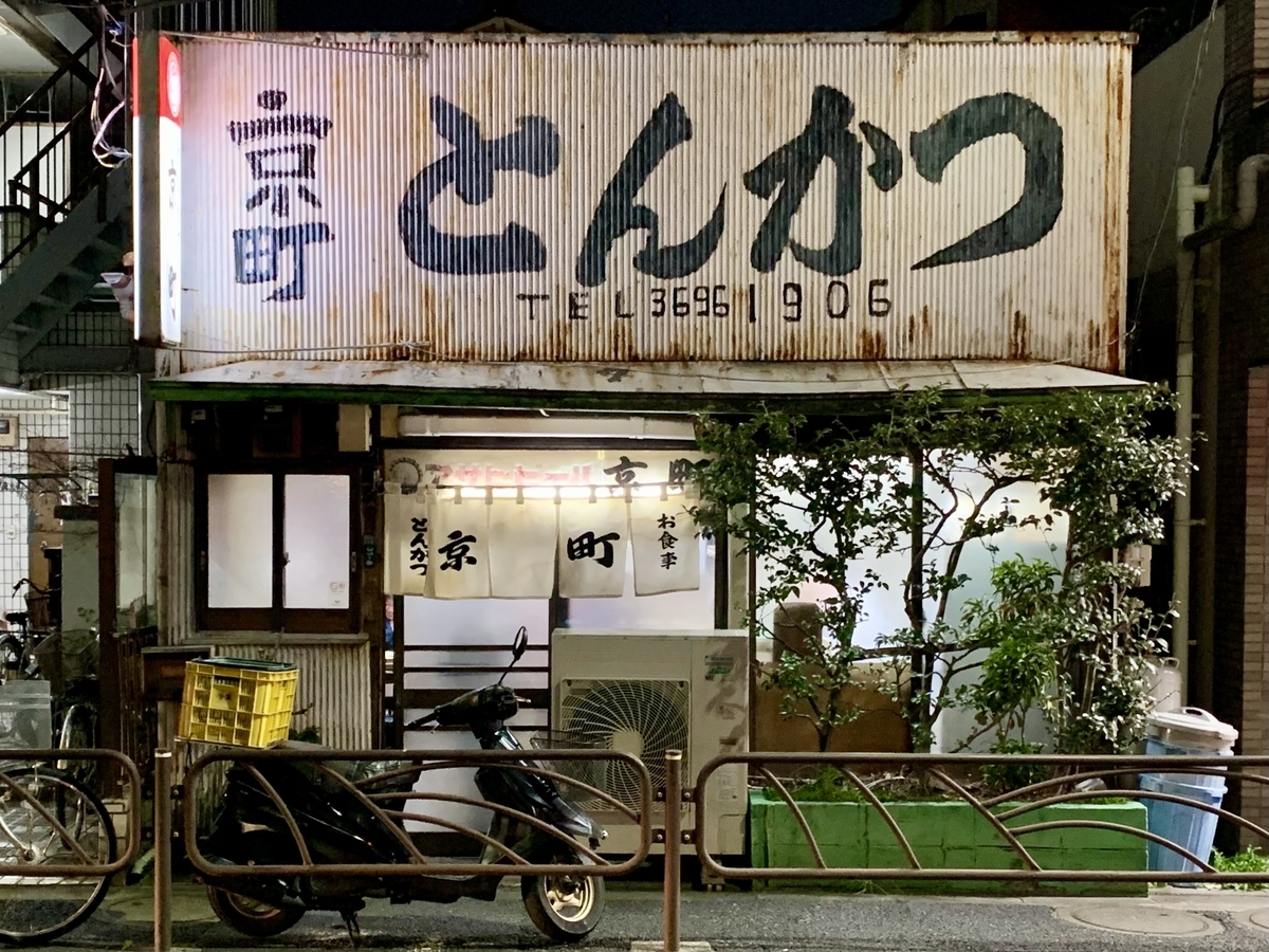 東京 新小岩 とんかつ 京町 かつ丼 体たらく日記