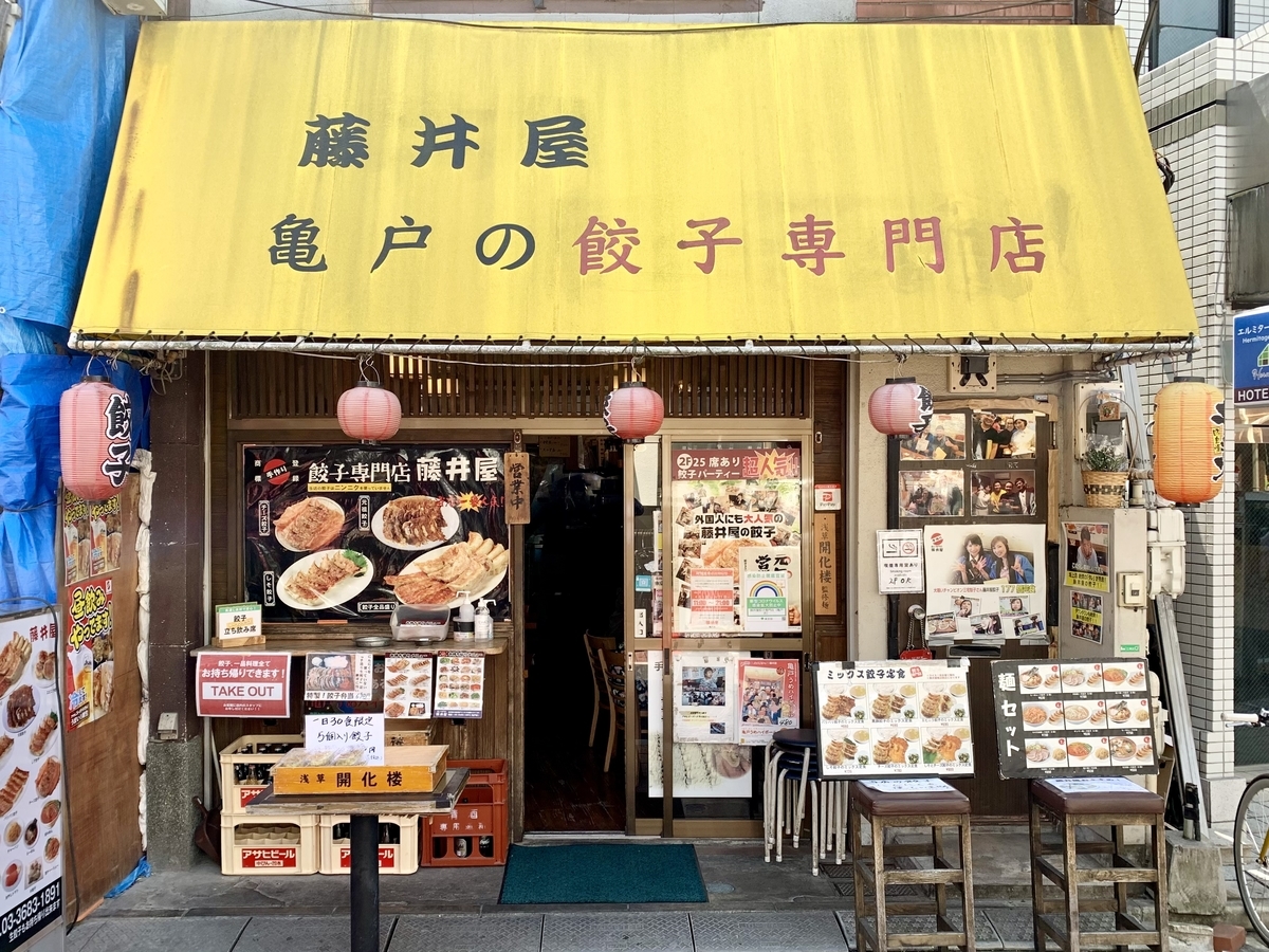 東京 亀戸 餃子専門店 藤井屋 海老チャーハン 体たらく日記 東京 亀戸 餃子専門店 藤井屋 海老チャーハン 体たらく日記