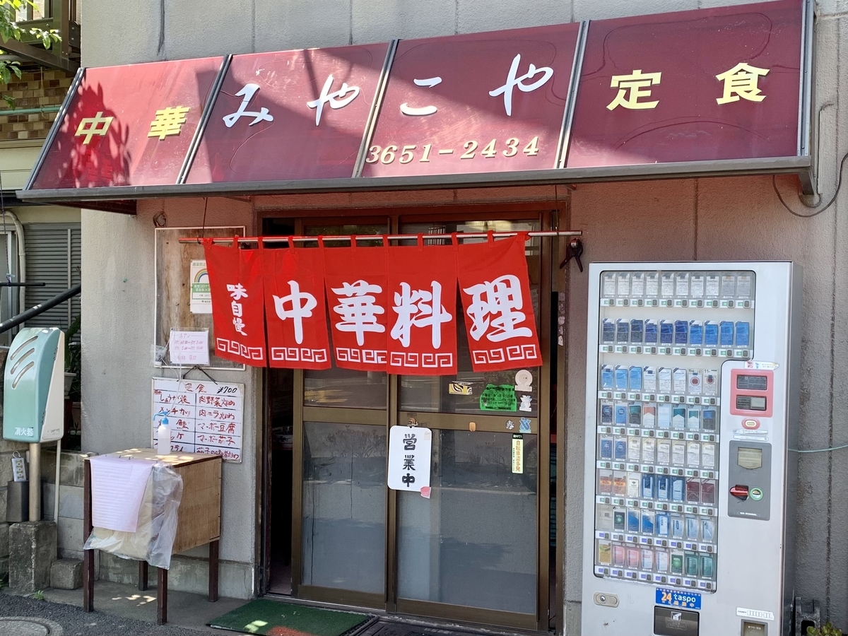 東京 新小岩 中華料理 みやこや タンメンと半チャンセット 体たらく日記 東京 新小岩 中華料理 みやこや タンメンと半チャンセット 体たらく日記