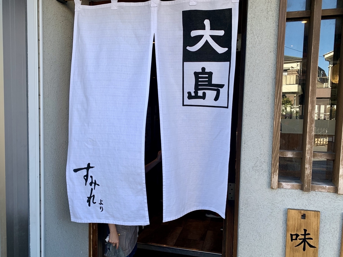東京 船堀 大島 味噌ラーメン 体たらく日記