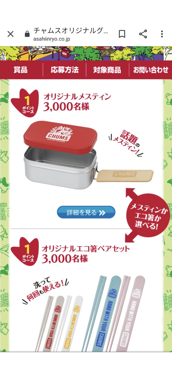 チャムスと十六茶のコラボキャンペーンでメスティンを狙う - 適当パパ ...