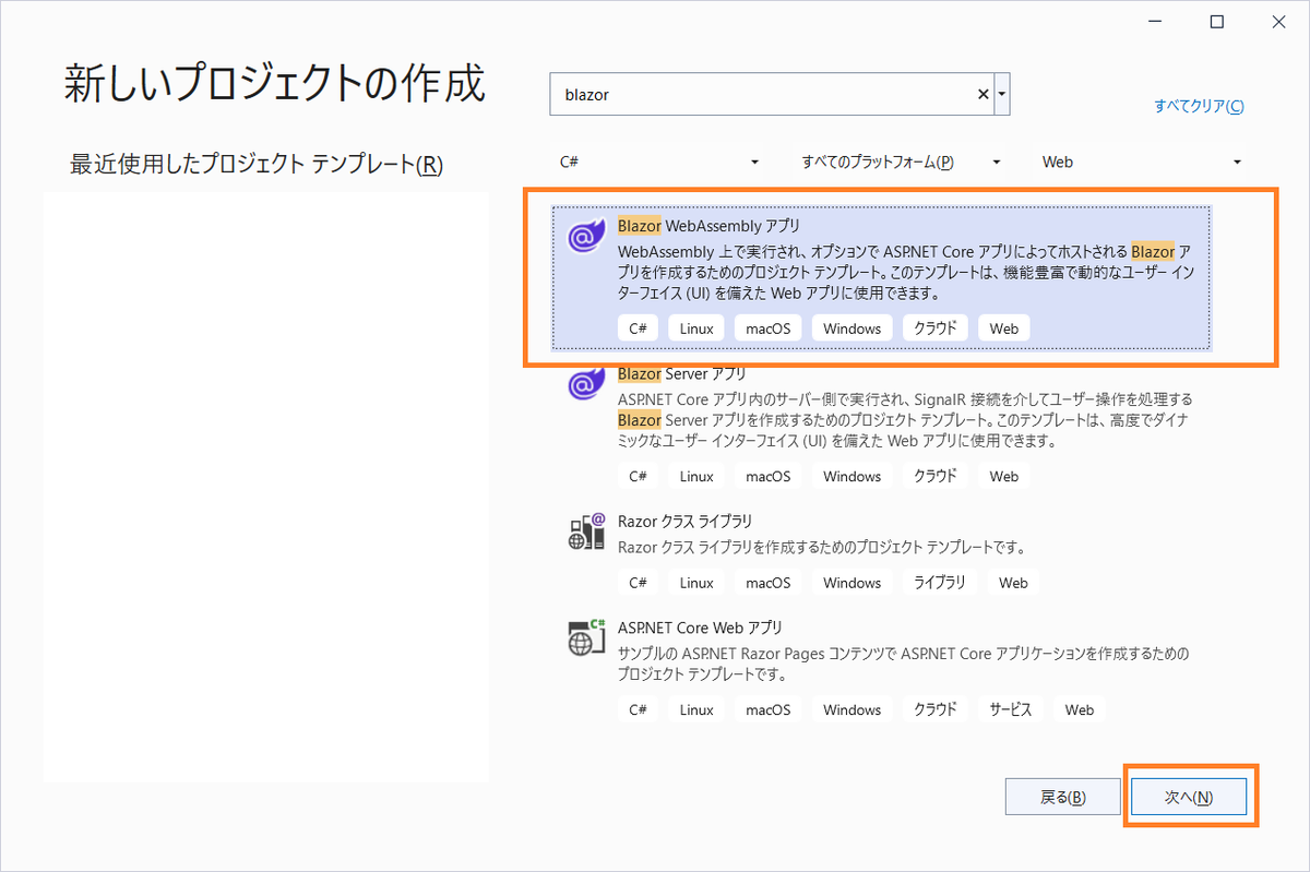 Blazor WebAssemblyの新規プロジェクト作成