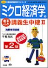 ミクロ経済学のまるごと講義生中継〈2〉消費者理論編 (TAC on LIVE公務員試験速攻ゼミシリーズ) ミクロ経済学のまるごと講義生中継〈2〉消費者理論編 (TAC on LIVE公務員試験速攻ゼミシリーズ)
