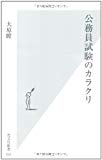 公務員試験のカラクリ (光文社新書) 公務員試験のカラクリ (光文社新書)