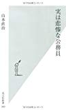 実は悲惨な公務員 (光文社新書)