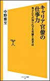 キャリア官僚の仕事力  秀才たちの知られざる実態と思考法 (ソフトバンク新書)