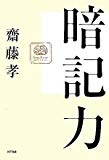 暗記力 暗記力