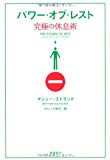 パワー・オブ・レスト 究極の休息術 パワー・オブ・レスト 究極の休息術