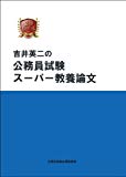 吉井英二の 公務員試験 スーパー教養論文講座 吉井英二の 公務員試験 スーパー教養論文講座