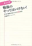 大人の勉強のやってはいけない! 大人の勉強のやってはいけない!
