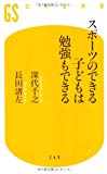 スポーツのできる子どもは勉強もできる (幻冬舎新書) スポーツのできる子どもは勉強もできる (幻冬舎新書)