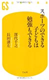 スポーツのできる子どもは勉強もできる (幻冬舎新書)