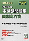 2014年度採用版 過去5年本試験問題集 国税専門官 (公務員試験) 2014年度採用版 過去5年本試験問題集 国税専門官 (公務員試験)