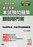 2014年度採用版 過去5年本試験問題集 国税専門官 (公務員試験)