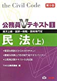 公務員Vテキスト〈1〉民法(上)―地方上級・国家一般職・国税専門官対策 (公務員Vテキスト) 公務員Vテキスト〈1〉民法(上)―地方上級・国家一般職・国税専門官対策 (公務員Vテキスト)