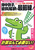 畑中敦子の資料解釈の最前線! (公務員試験・専任講師シリーズ) 畑中敦子の資料解釈の最前線! (公務員試験・専任講師シリーズ)