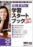 公務員試験 学習スタートブック 25年度試験対応 2013年度 (受験ジャーナル特別企画) 公務員試験 学習スタートブック 25年度試験対応 2013年度 (受験ジャーナル特別企画)