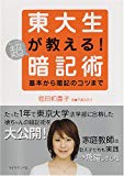 東大生が教える!超暗記術 東大生が教える!超暗記術