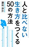 人と比べない生き方をつくる５０の方法