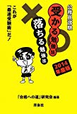 公務員試験受かる勉強法落ちる勉強法 2014年度版