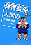 体育会系人間の取扱説明書 体育会系人間の取扱説明書
