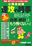 公務員試験 速攻の時事 平成25年度試験完全対応