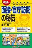 公務員 面接・官庁訪問の秘伝 2014年度採用 (公務員試験)