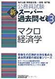 公務員試験 新スーパー過去問ゼミ3 マクロ経済学 (公務員試験新スーパー過去問ゼミ3) 公務員試験 新スーパー過去問ゼミ3 マクロ経済学 (公務員試験新スーパー過去問ゼミ3)