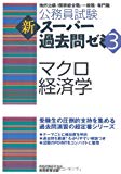 公務員試験 新スーパー過去問ゼミ3 マクロ経済学 (公務員試験新スーパー過去問ゼミ3)